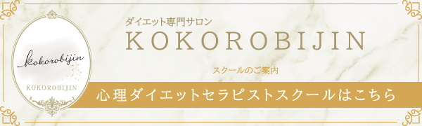 心理ダイエットセラピストスクールはこちら