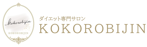 ダイエットサロンで温活&セルライトケアは安城市の“ダイエット専門サロン KOKOROBIJIN”へ